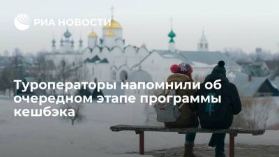 Операторы расширили ассортимент туров по России по государственной программе кешбэка