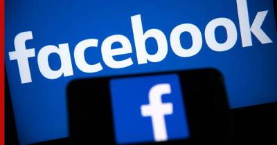 Facebook заблокировал страницу делегации России на переговорах по военной безопасности