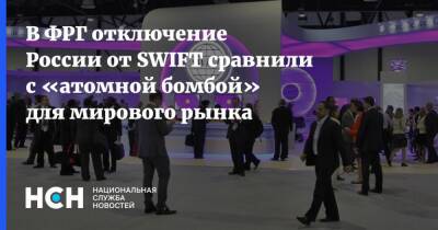 В ФРГ отключение России от SWIFT сравнили с «атомной бомбой» для мирового рынка