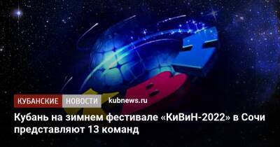 Кубань на зимнем фестивале «КиВиН-2022» в Сочи представляют 13 команд