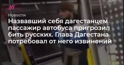 Назвавший себя дагестанцем пассажир автобуса пригрозил бить русских. Глава Дагестана потребовал от него извинений
