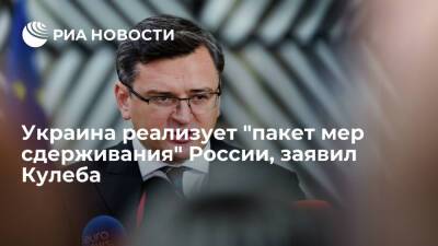 Глава МИД Украины Кулеба заявил, что Киев реализует "пакет мер сдерживания" России