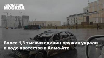 Более 1,3 тысячи единиц оружия украли в ходе протестов в Алма-Ате