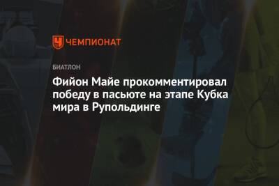 Фийон Майе прокомментировал победу в пасьюте на этапе Кубка мира в Рупольдинге