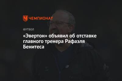 «Эвертон» объявил об отставке главного тренера Рафаэля Бенитеса