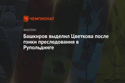 Башкиров выделил Цветкова после гонки преследования в Рупольдинге