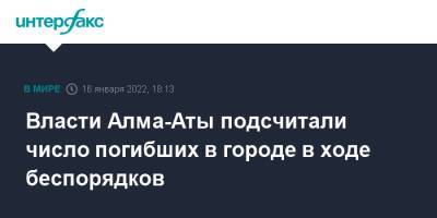 Власти Алма-Аты подсчитали число погибших в городе в ходе беспорядков - interfax.ru - Москва - Казахстан - Алма-Ата