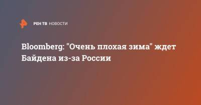 Bloomberg: "Очень плохая зима" ждет Байдена из-за России