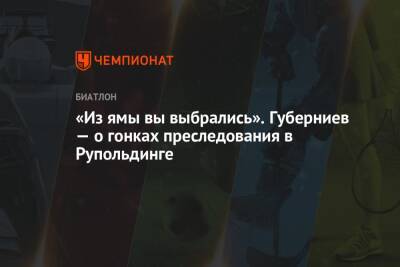 «Из ямы вы выбрались». Губерниев — о гонках преследования в Рупольдинге