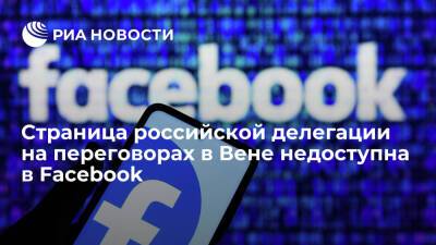 Страница российской делегации на переговорах в Вене в Facebook оказалась недоступна