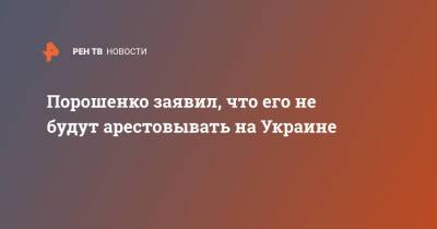Порошенко заявил, что его не будут арестовывать на Украине