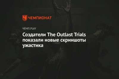Создатели The Outlast Trials показали новые скриншоты ужастика