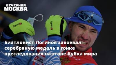 Биатлонист Логинов завоевал серебряную медаль в гонке преследования на этапе Кубка мира