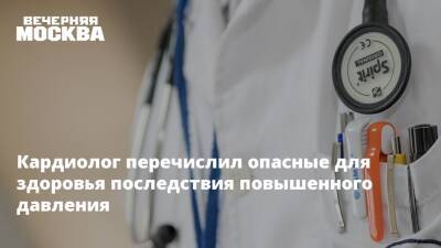Владимир Хорошев - Кардиолог перечислил опасные для здоровья последствия повышенного давления - vm.ru