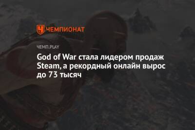 God of War стала лидером продаж Steam, а рекордный онлайн вырос до 73 тысяч