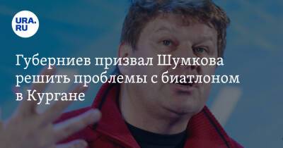 Губерниев призвал Шумкова решить проблемы с биатлоном в Кургане