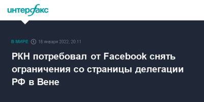 РКН потребовал от Facebook снять ограничения со страницы делегации РФ в Вене