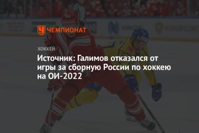 Источник: Галимов отказался от игры за сборную России по хоккею на ОИ-2022