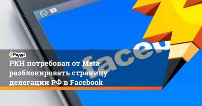 РКН потребовал от Мeta разблокировать страницу делегации РФ в Facebook