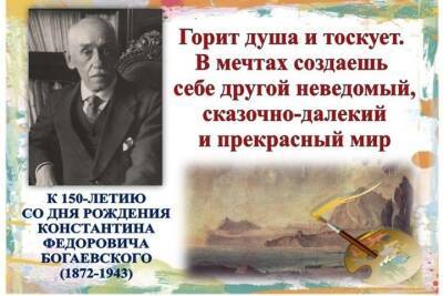 В Симферополе подготовили выставку к 150-летию Константина Богаевского