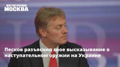 Песков разъяснил свое высказывание о наступательном оружии на Украине