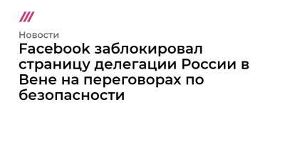 Facebook заблокировал страницу делегации России в Вене на переговорах по безопасности