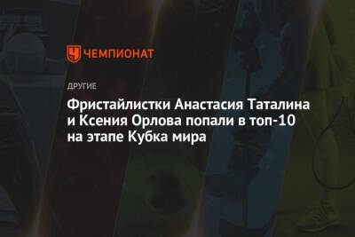 Фристайлистки Анастасия Таталина и Ксения Орлова попали в топ-10 на этапе Кубка мира
