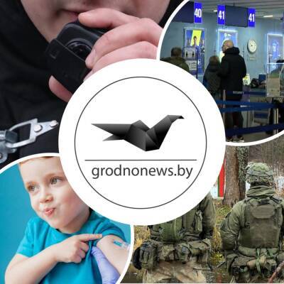 Вытеснение беженцев, вакцинация детей в районах и ремонт моста в Гродно. Главное за 16 января