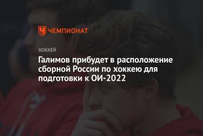 Галимов прибудет в расположение сборной России по хоккею для подготовки к ОИ-2022