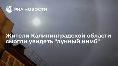 Жители Калининградской области в ночь с 15 на 16 января смогли увидеть "лунный нимб"