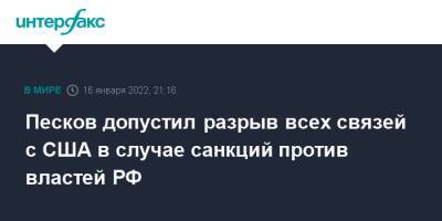 Песков допустил разрыв всех связей с США в случае санкций против властей РФ