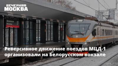 Реверсивное движение поездов МЦД-1 организовали на Белорусском вокзале