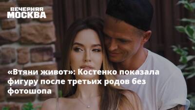 «Втяни живот»: Костенко показала фигуру после третьих родов без фотошопа
