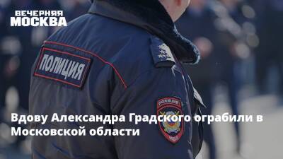 Вдову Александра Градского ограбили в Московской области