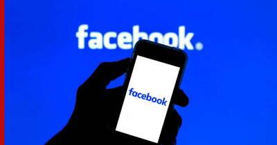 РКН требует от Facebook разблокировать страницу делегации России по военной безопасности