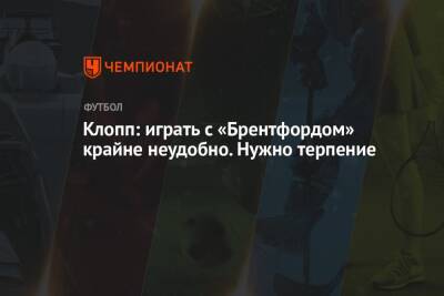 Клопп: играть с «Брентфордом» крайне неудобно. Нужно терпение