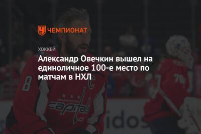 Александр Овечкин вышел на единоличное 100-е место по матчам в НХЛ