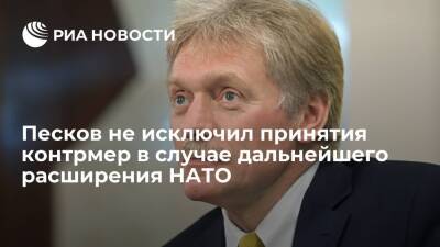 Пресс-секретарь президента Песков не исключил контрмер при дальнейшем расширении НАТО