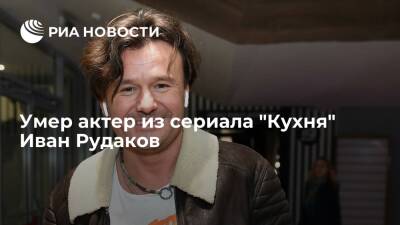 Российский актер из сериалов "Кухня" и "Склифосовский" Иван Рудаков умер в возрасте 43 лет