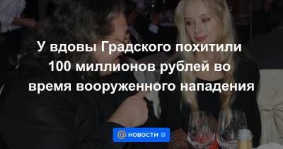 У вдовы Градского похитили 100 миллионов рублей во время вооруженного нападения