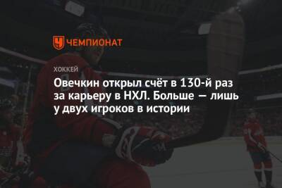 Александр Овечкин - Халл Бретт - Томас Гулитти - Овечкин открыл счёт в 130-й раз за карьеру в НХЛ. Больше — лишь у двух игроков в истории - championat.com - Россия - США - Вашингтон