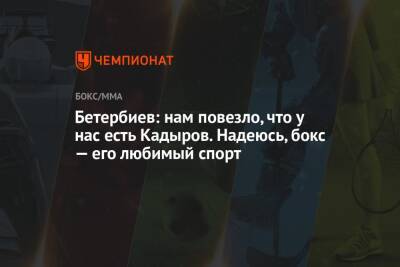 Бетербиев: нам повезло, что у нас есть Кадыров. Надеюсь, бокс — его любимый спорт