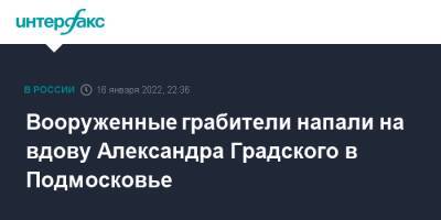 Вооруженные грабители напали на вдову Александра Градского в Подмосковье