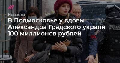 В Подмосковье у вдовы Александра Градского украли 100 миллионов рублей