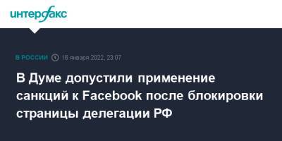 В Думе допустили применение санкций к Facebook после блокировки страницы делегации РФ