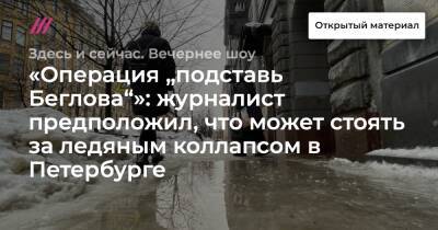 «Операция „подставь Беглова“»: журналист предположил, что может стоять за ледяным коллапсом в Петербурге