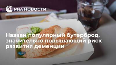 Express: бутерброд с переработанным мясом повышает риск развития деменции на 44% - ria.ru - Москва