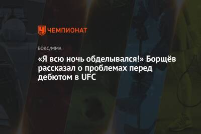 «Я всю ночь обделывался!» Борщёв рассказал о проблемах перед дебютом в UFC