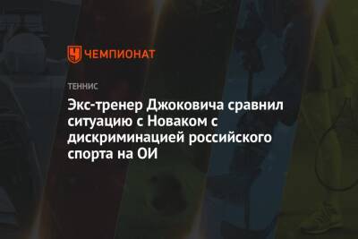 Экс-тренер Джоковича сравнил ситуацию с Новаком с дискриминацией российского спорта на ОИ