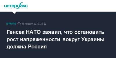 Генсек НАТО заявил, что остановить рост напряженности вокруг Украины должна Россия